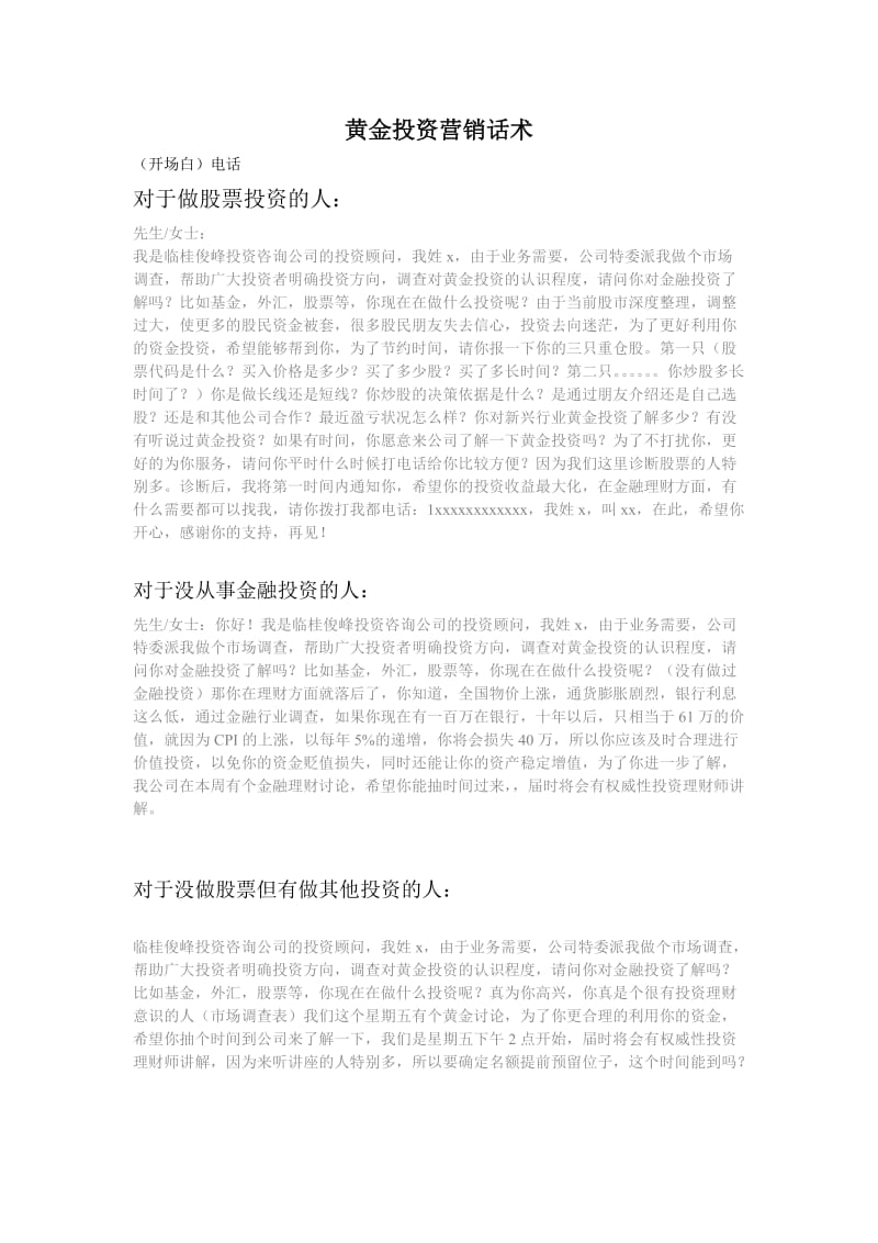 俊峰投資公司黃金投資業(yè)務(wù)員營(yíng)銷話術(shù)指南